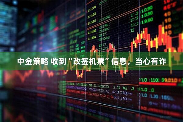 中金策略 收到“改签机票”信息，当心有诈