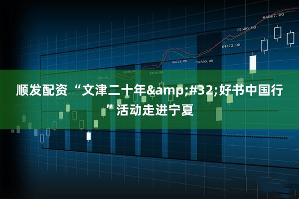 顺发配资 “文津二十年&#32;好书中国行”活动走进宁夏